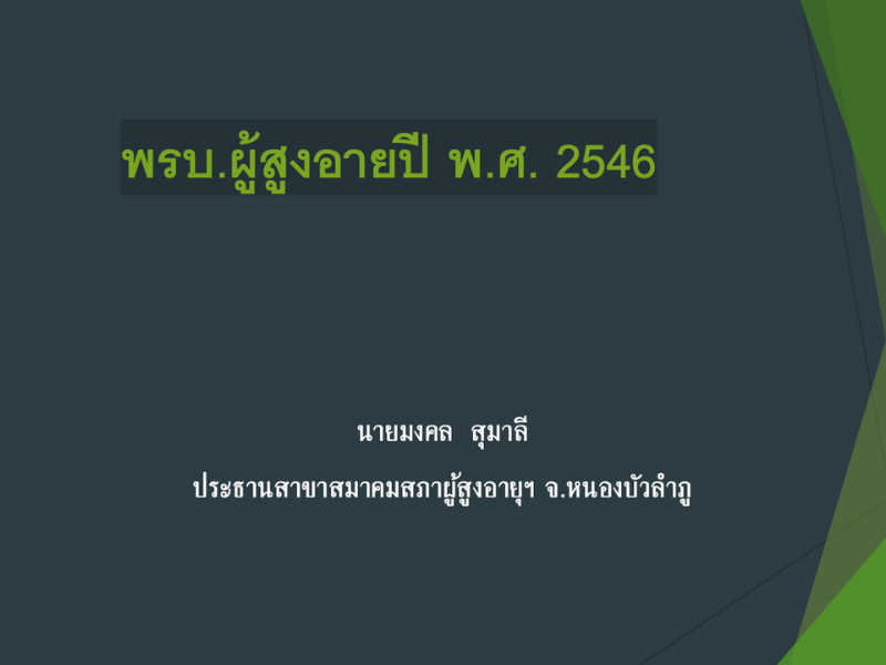 พรบ. ผู้สูงอายปี พ.ศ. 2546